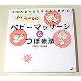 東洋医学で自然治癒力を高める 0ヶ月からのベビーマッサージ&つぼ療法 (Rucola Books)