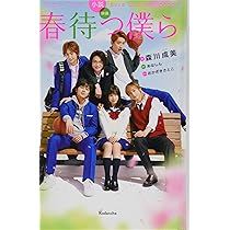 小説 映画 春待つ僕ら | 森川 成美, おかざき さとこ, あなしん