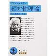 相対性理論 (岩波文庫 青 934-1)