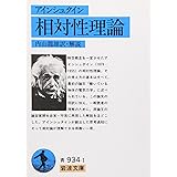 相対性理論 (岩波文庫 青 934-1)