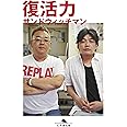 復活力 (幻冬舎文庫)