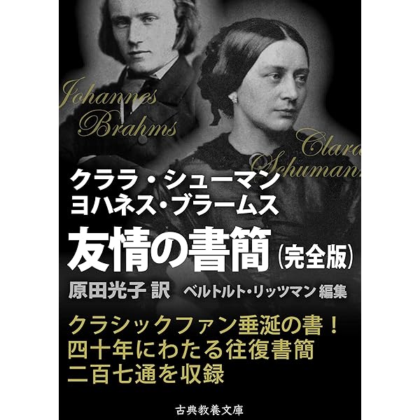 ローベルト クラーラ シューマン　愛の手紙 愛の手紙 | ハンス ヨーゼフ オルタイル, 喜多尾 道冬 |本