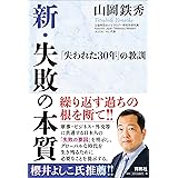 新・失敗の本質――「失われた30年」の教訓
