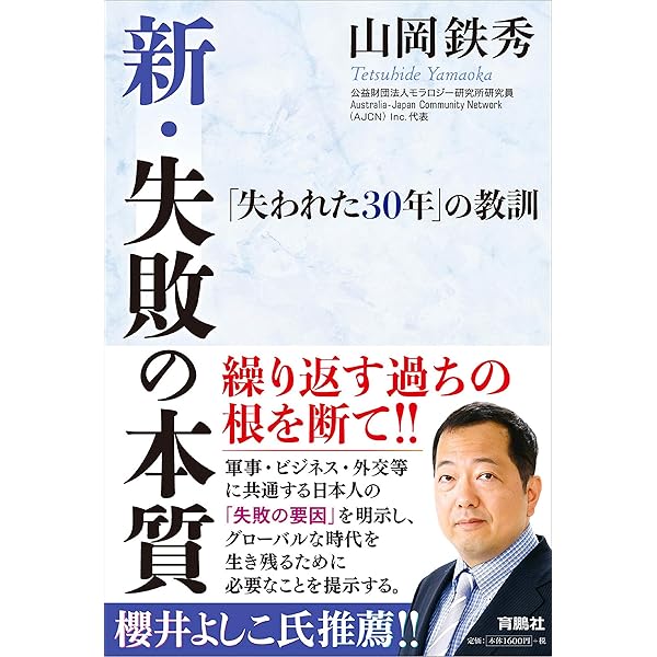 Amazon.co.jp: 新・失敗の本質――「失われた30年」の教訓 : 山岡 鉄秀: 本