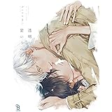 透明な愛のうつわ【特典付】 (onBLUE comics)