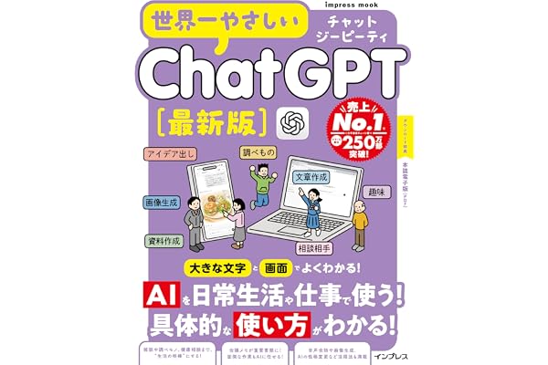 世界一やさしいChatGPT最新版 (世界一やさしいシリーズ)
