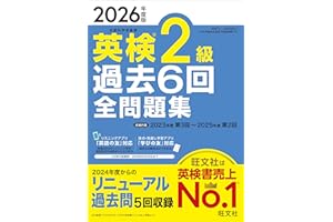【音声無料アプリ・ダウンロード対応】2026年度版 英検2級 過去6回全問題集 (旺文社英検書)