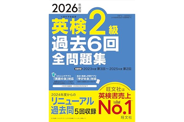 【音声無料アプリ・ダウンロード対応】2026年度版 英検2級 過去6回全問題集 (旺文社英検書)