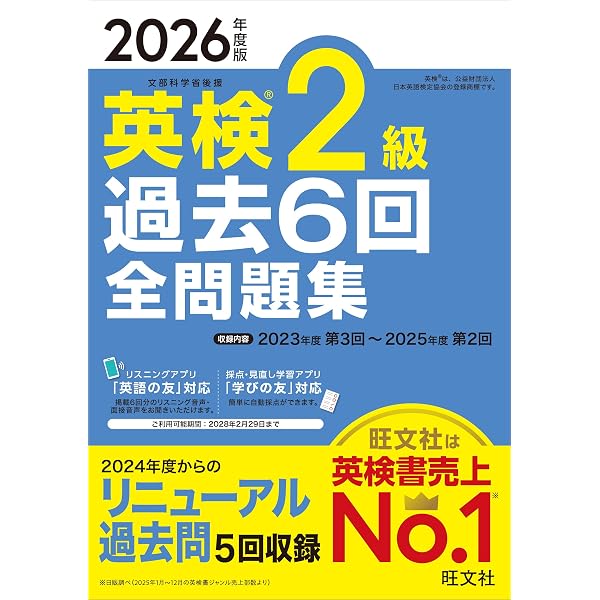 2025年度版 英検2級 過去6回全問題集【音声アプリ・ダウンロード付き 