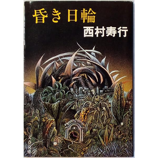 【中古】 八十路 村越化石句集/角川書店/村越化石 句集 八十路」村越化石 [ノンフィクション] - KADOKAWA
