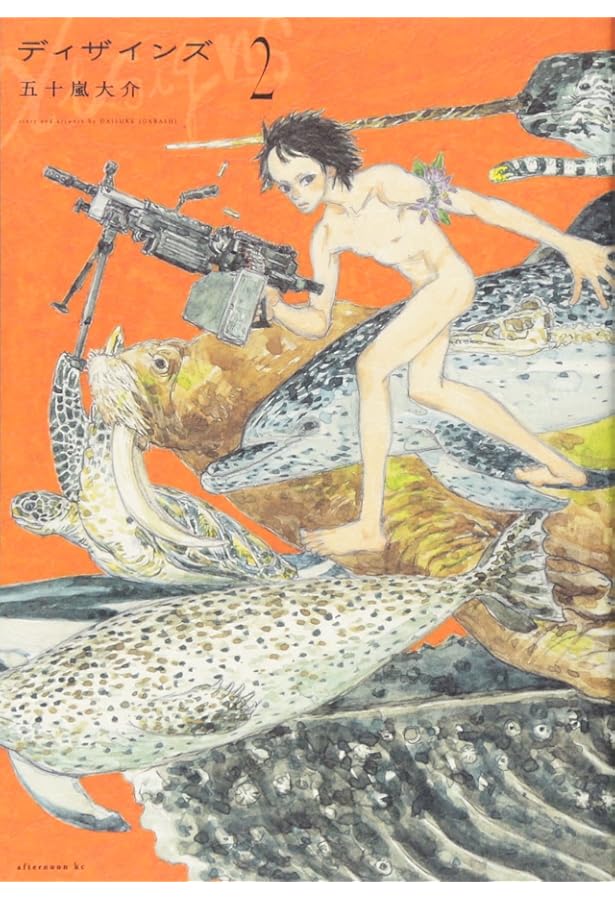 Amazon.co.jp: ディザインズ(1) (アフタヌーンKC) : 五十嵐 大介: 本