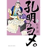 孔明のヨメ。　１４巻 (まんがタイムコミックス)