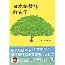 日本語教師教育学 | 横溝紳一郎 |本 | 通販 | Amazon