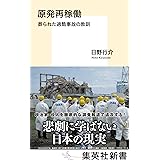 原発再稼働　葬られた過酷事故の教訓 (集英社新書)