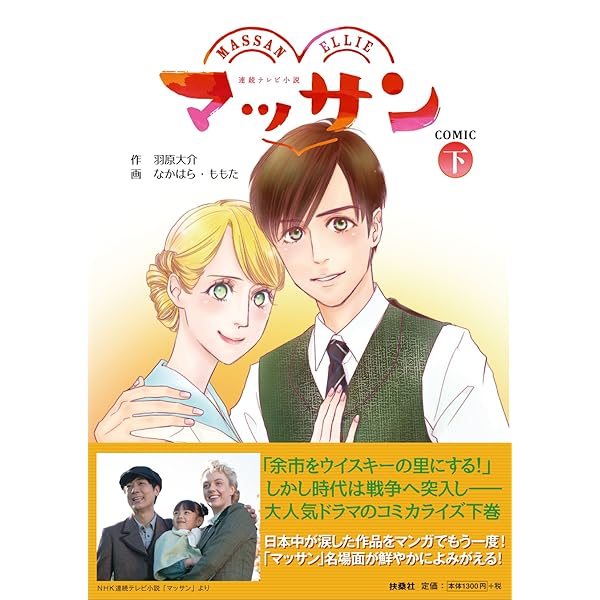 マッサン コミック 下 羽原 大介 作 なかはら ももた 画 本 通販 Amazon