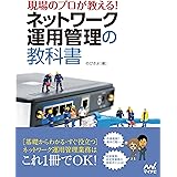 現場のプロが教える！ネットワーク運用管理の教科書