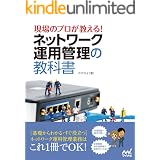 現場のプロが教える！ネットワーク運用管理の教科書