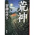 荒神 (新潮文庫)