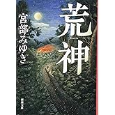 荒神 (新潮文庫)