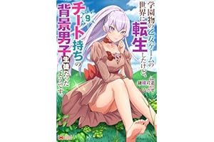 学園物の乙女ゲームの世界に転生したけど、チート持ちの背景男子生徒だったようです。（コミック） ： 9 (モンスターコミックス)