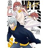 ヒッツ (6) (ヒーローズコミックス)