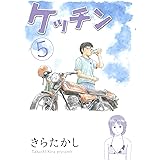 ケッチン（５） (ヤングマガジンコミックス)