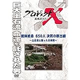 プロジェクトX 挑戦者たち 絶体絶命 ６５０人決死の脱出劇～土石流と闘った８時間～ [DVD]