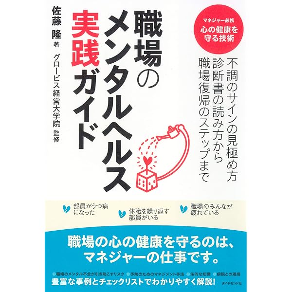 Amazon Co Jp 職場のメンタルヘルス実践ガイド 不調のサインの見極め方 診断書の読み方から 職場復帰のステップまで Ebook 佐藤隆 グロービス経営大学院 本