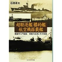 Amazon.co.jp: 超駆逐艦標的艦航空機搭載艦: 艦艇学入門講座/軍艦の
