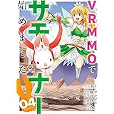 VRMMOでサモナー始めました (4) (バンブーコミックス)