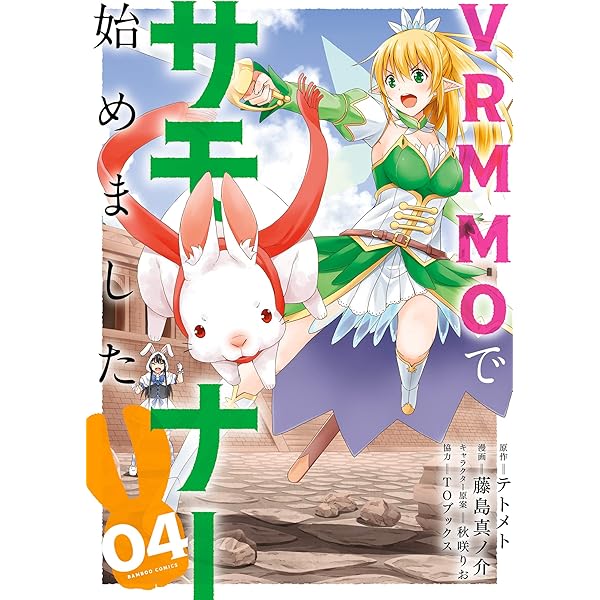 VRMMOでサモナー始めました (3) (バンブーコミックス 異世界BC 