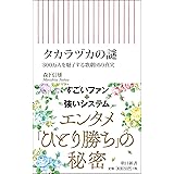 タカラヅカの謎 300万人を魅了する歌劇団の真実 (朝日新書)