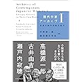 現代作家アーカイヴ1: 自身の創作活動を語る