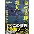 廃遊園地の殺人