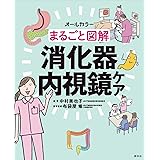 まるごと図解 消化器内視鏡ケア