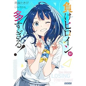 負けヒロインが多すぎる！ (ガガガ文庫)の表紙