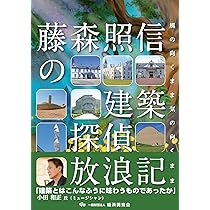 藤森照信の建築探偵放浪記 | 藤森 照信 |本 | 通販 | Amazon