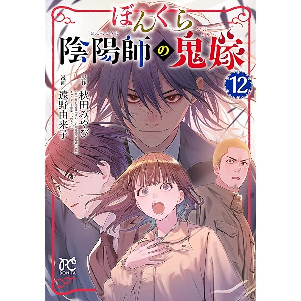 ぼんくら陰陽師の鬼嫁 13 (ボニータ・コミックス) | 遠野由来子, 秋田