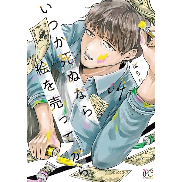 いつか死ぬなら絵を売ってから 1 (ボニータ・コミックス) | ぱらり