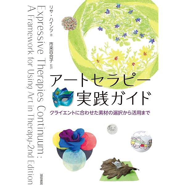アート表現のこころ: フォーカシング指向アートセラピー体験etc