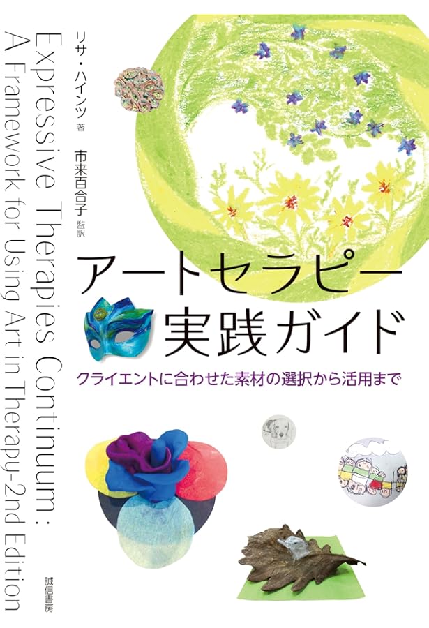 フォーカシング指向アートセラピー:からだの知恵と創造性が出会うとき
