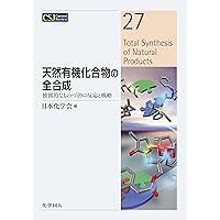 天然物の全合成―2000‐2008(日本) | 有機合成化学協会 |本 | 通販 | Amazon