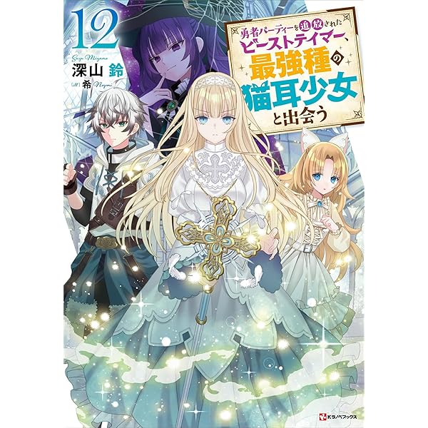 いずれ最強の錬金術師? 1〜18巻 Amazon.co.jp: いずれ最強の錬金術師？18 (アルファポリス) 電子書籍