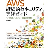 AWS継続的セキュリティ実践ガイド ログの収集／分析による監視体制の構築