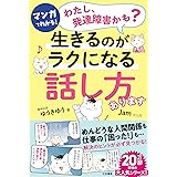 マンガでわかる!「わたし、発達障害かも?」生きるのがラクになる「話し方」あります (単行本)