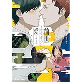 前世よりもずっと愛してる【SS付き電子限定版】 (Charaコミックス)