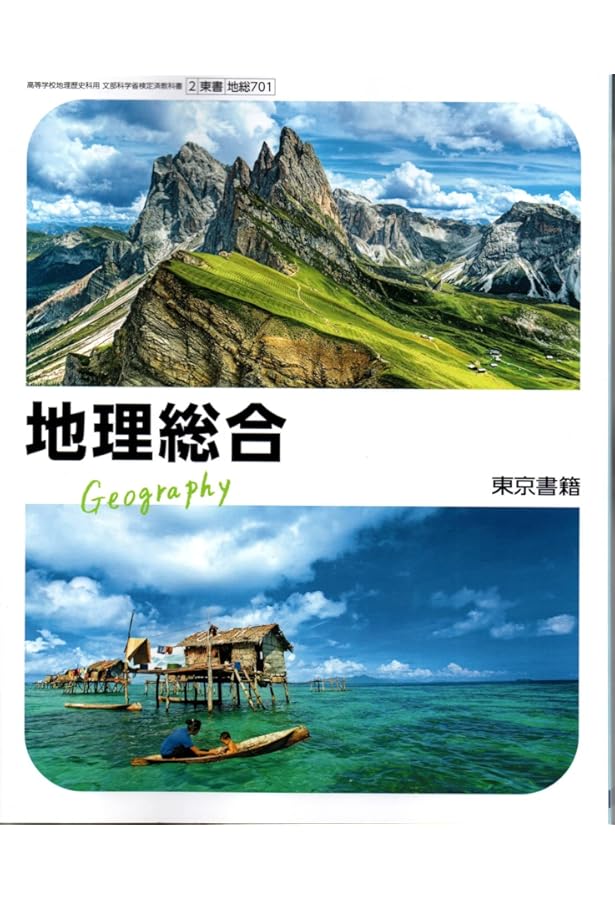 地探701】地理探究 東京書籍2 文部科学省検定済教科書 高等学校地理