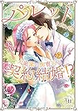 パレットみたいな大庭園の御曹司と契約結婚!? (ユニコミbyハーレクイン)
