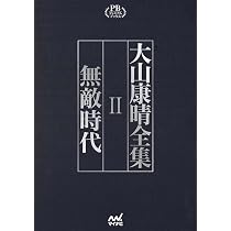 大山康晴全集Ⅱ 無敵時代 大山康晴全集 プレミアムブックス版 第2巻 | 大山康晴 |本 | 通販