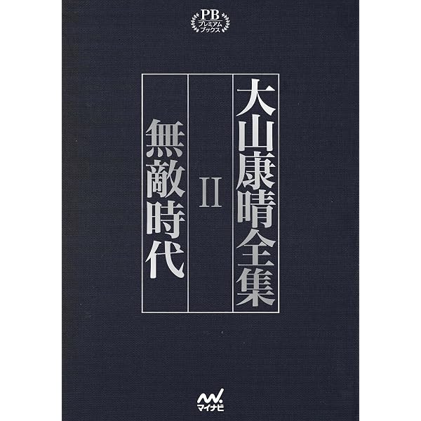 大山康晴全集 プレミアムブックス版 第2巻 | 大山康晴 |本 | 通販